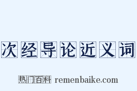 次经导论近义词是什么意思的图片